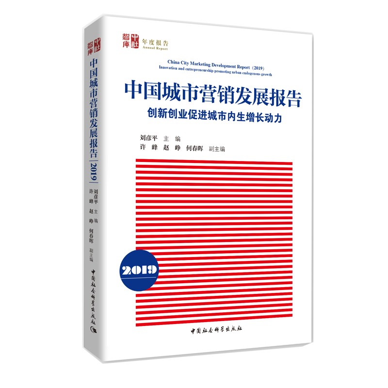 中国城市营销发展报告(2019)-(创新创业促进城市内生增长动力)