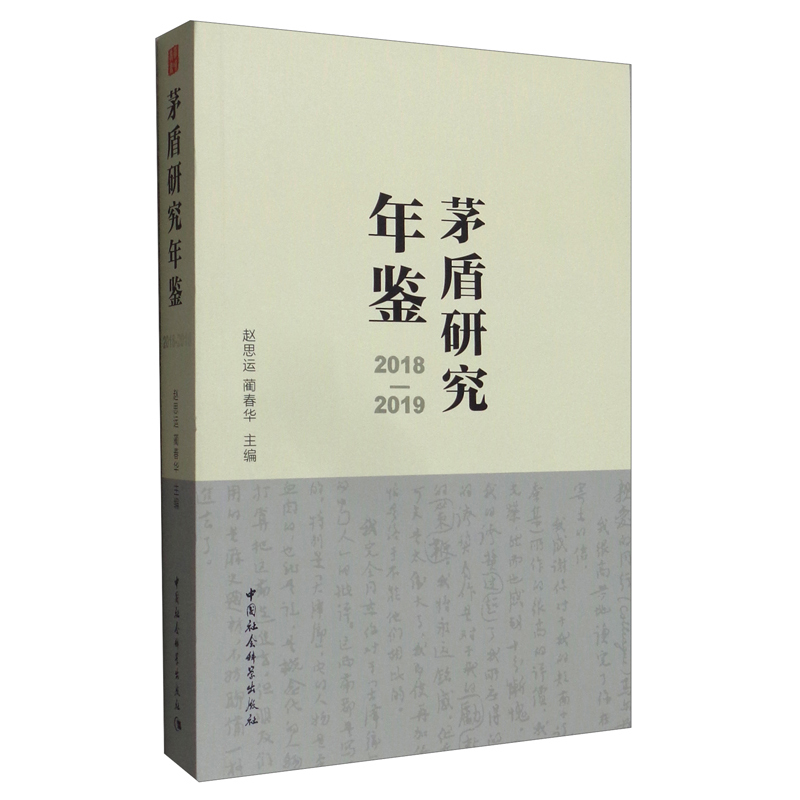 茅盾研究年鉴2018-2019