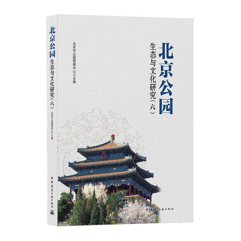 北京公园生态与文化研究:六