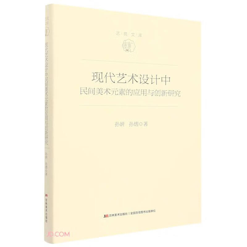 现代艺术设计中民间美术元素的应用与创新研究(精装)