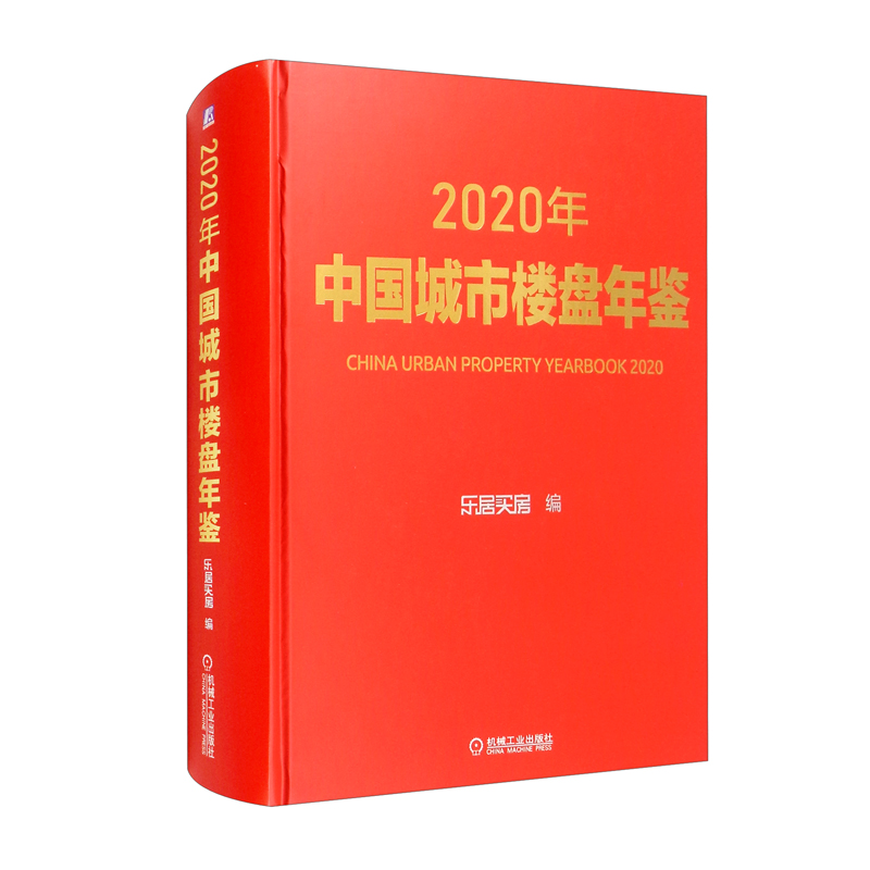 2020年中国城市楼盘年鉴