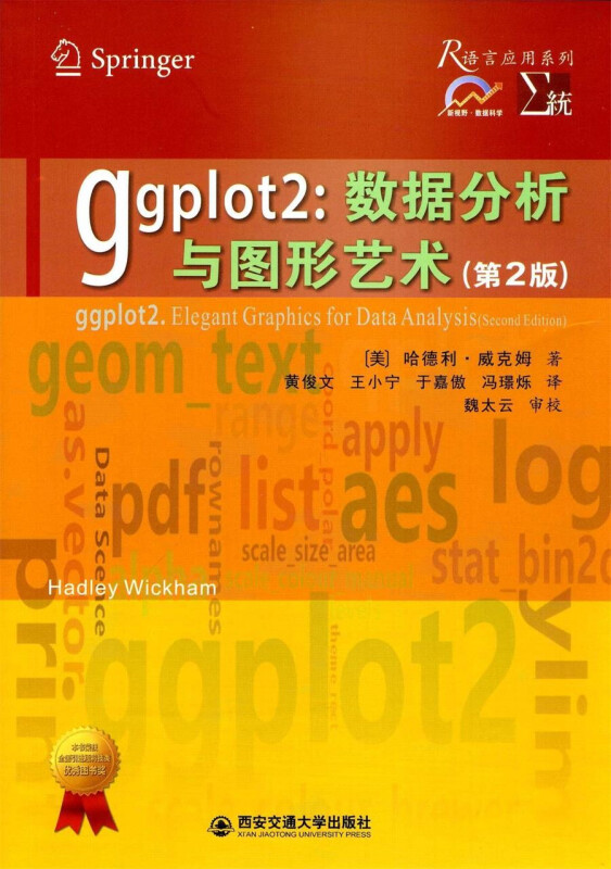 GGPLOT2数据分析与图形艺术第2版