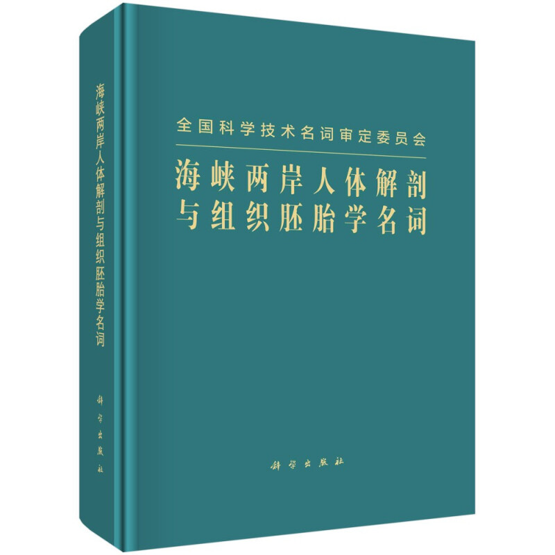 海峡两岸人体解剖与组织胚胎学名词(精)