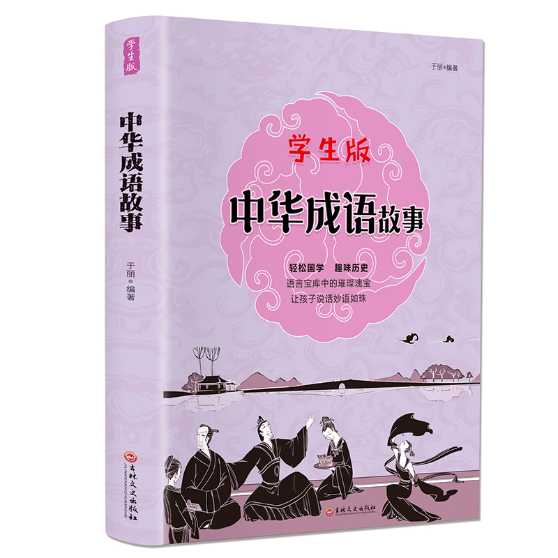 学生版:中华成语故事