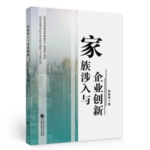 家族涉入與企業(yè)創(chuàng)新