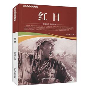 愛國教育系列叢書:紅日