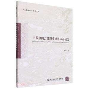 當代中國會計職業(yè)道德體系研究