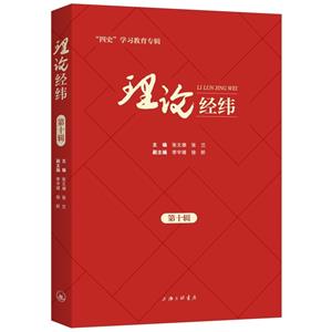 理論經(jīng)緯 第十輯