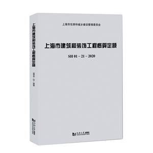 上海市建筑和装饰工程概算定额SH01—21—2020