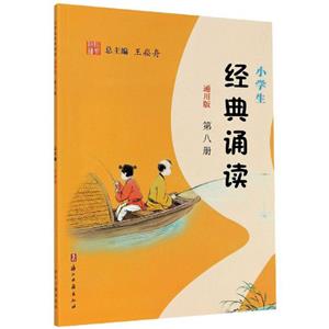 小學(xué)生經(jīng)典誦讀(通用版)第八冊(cè)