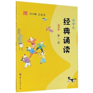 小學生經典誦讀(通用版)第二冊