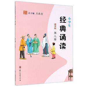 小學生經典誦讀(通用版)第九冊