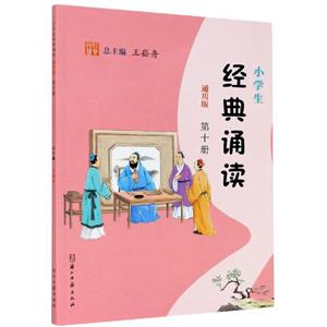 小學(xué)生經(jīng)典誦讀(通用版)第十冊(cè)