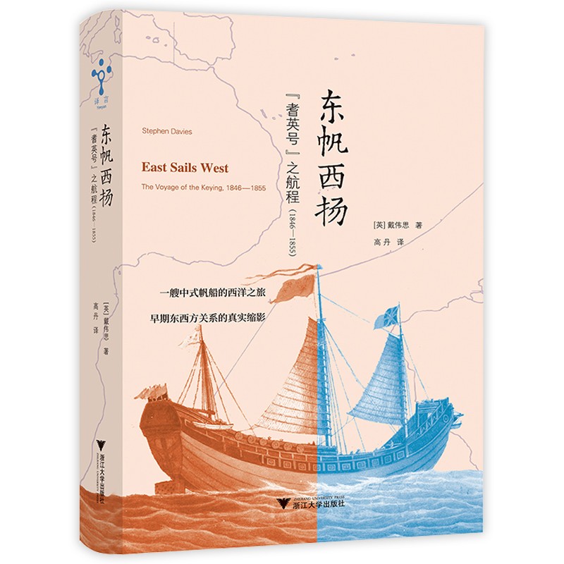 东帆西扬(耆英号之航程1846-1855)(精)