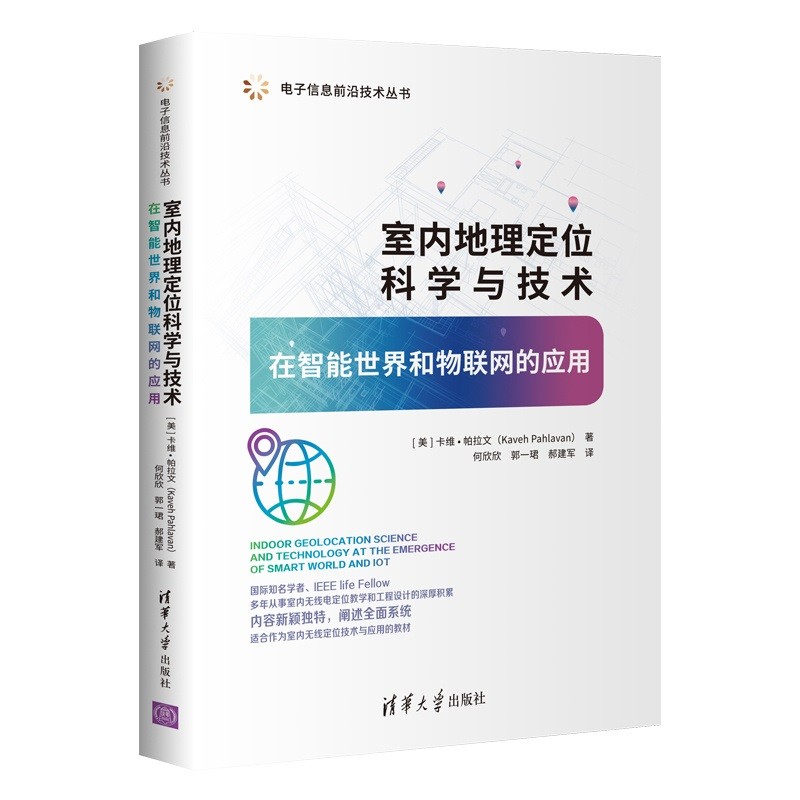 室内地理定位科学与技术——在智能世界和物联网的应用