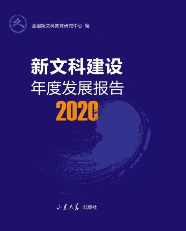 新文科建设年度发展报告(2020)