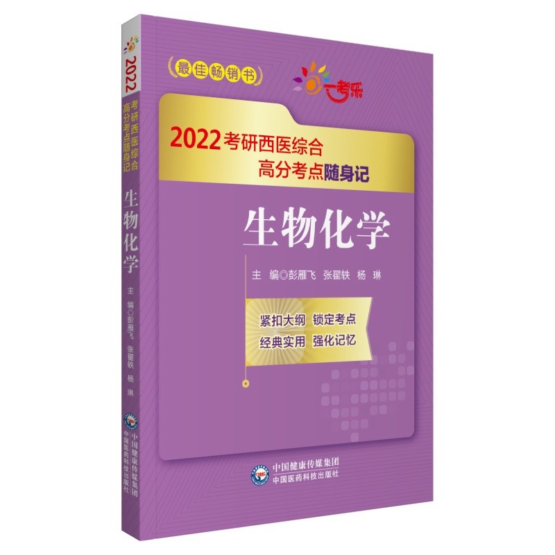 生物化学(2022考研西医综合高分考点随身记)