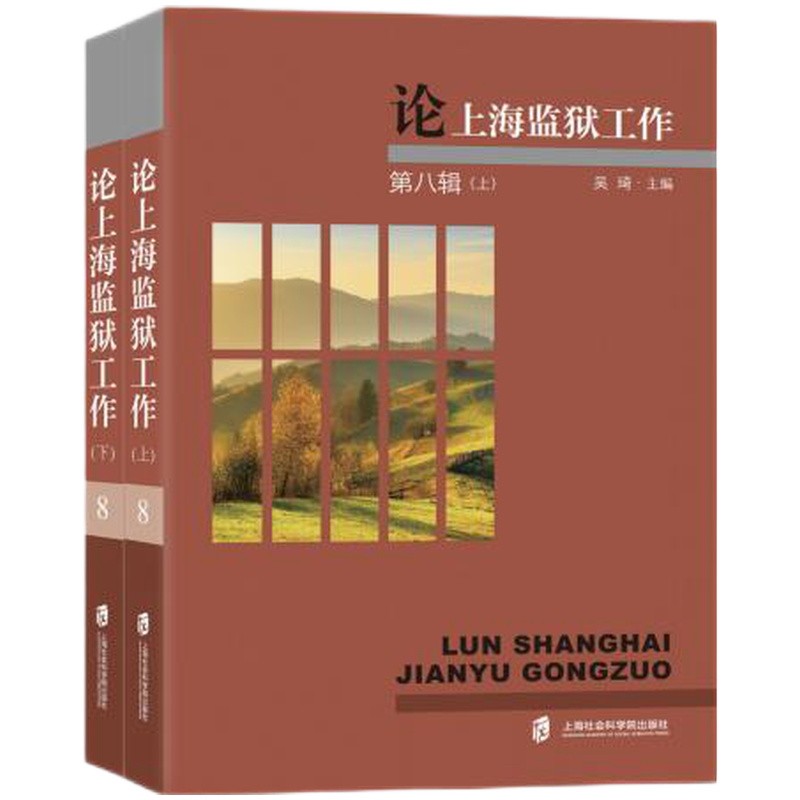 论上海监狱工作.第八辑(全两册)