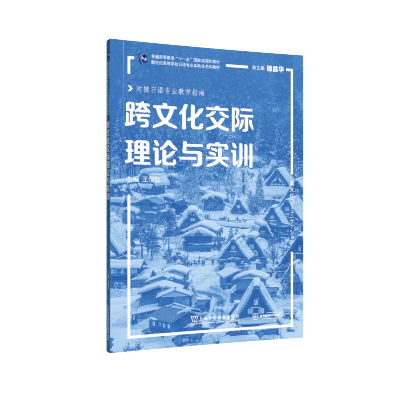 日语专业本科生系列教材:跨文化交际理论与实训