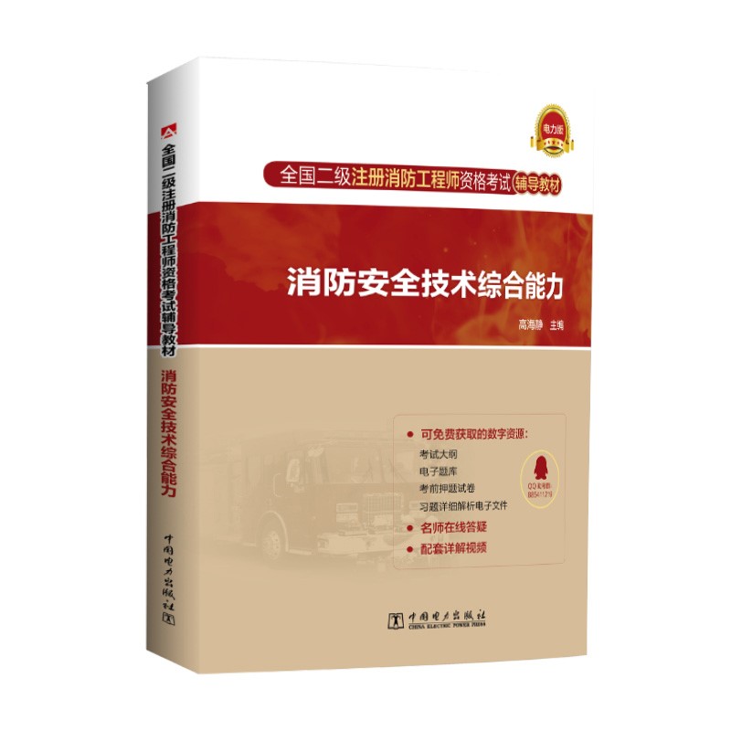 全国二级注册消防工程师资格考试辅导教材 消防安全技术综合能力