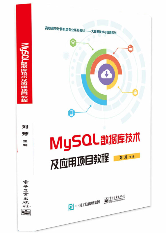 MySQL数据库技术及应用项目教程