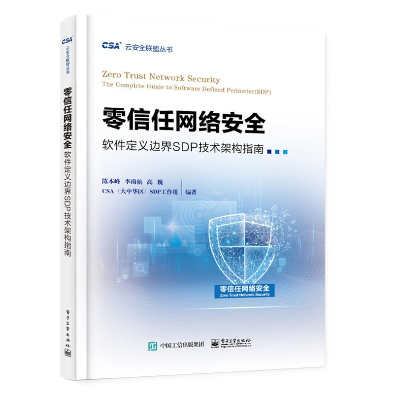 零信任网络安全――软件定义边界SDP技术架构指南