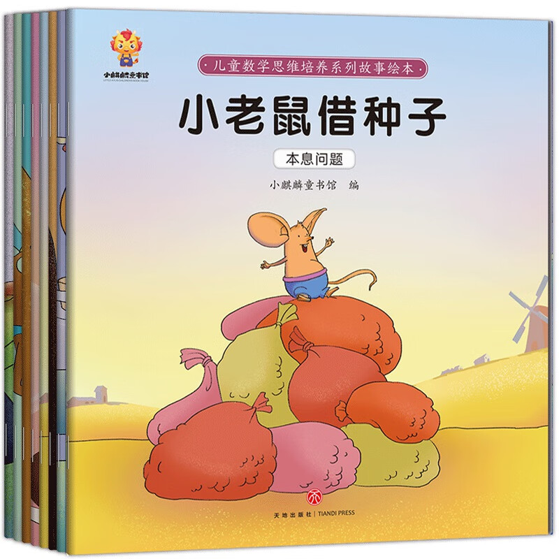 儿童数学思维培养系列故事绘本(全8册)
