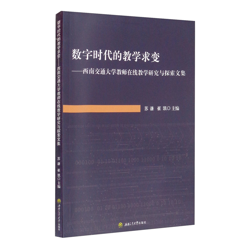 数字时代的教学求变--西南交通大学教师在线教学研究与探索文集