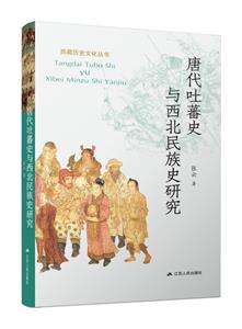 唐代吐蕃史與西北民族史研究/西藏歷史文化叢書