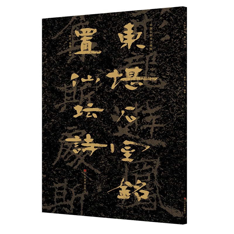 《中国石刻书法精粹——东堪石室铭 置仙坛诗》