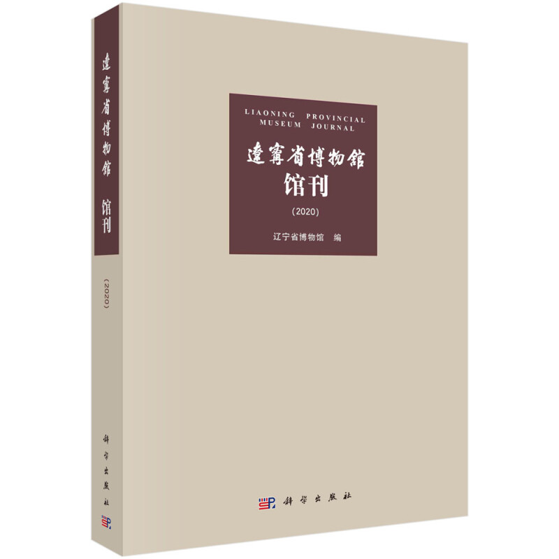 辽宁省博物馆馆刊(2020)