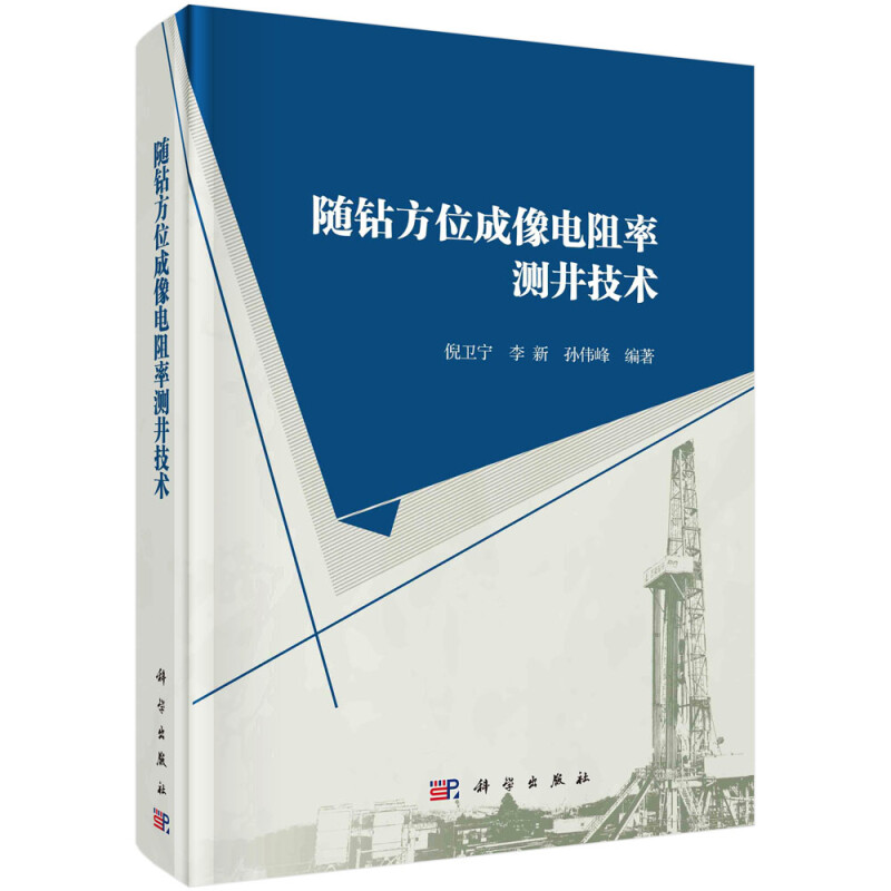 随钻方位成像电阻率测井技术(精)