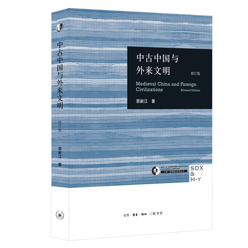 中古中国与外来文明(修订版)(精)/三联哈佛燕京学术丛书