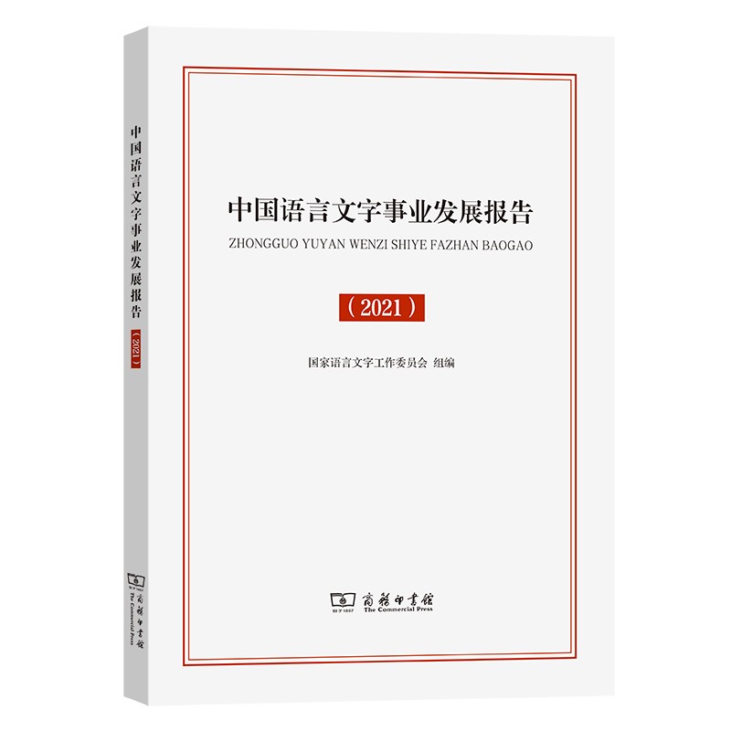 中国语言文字事业发展报告(2021)