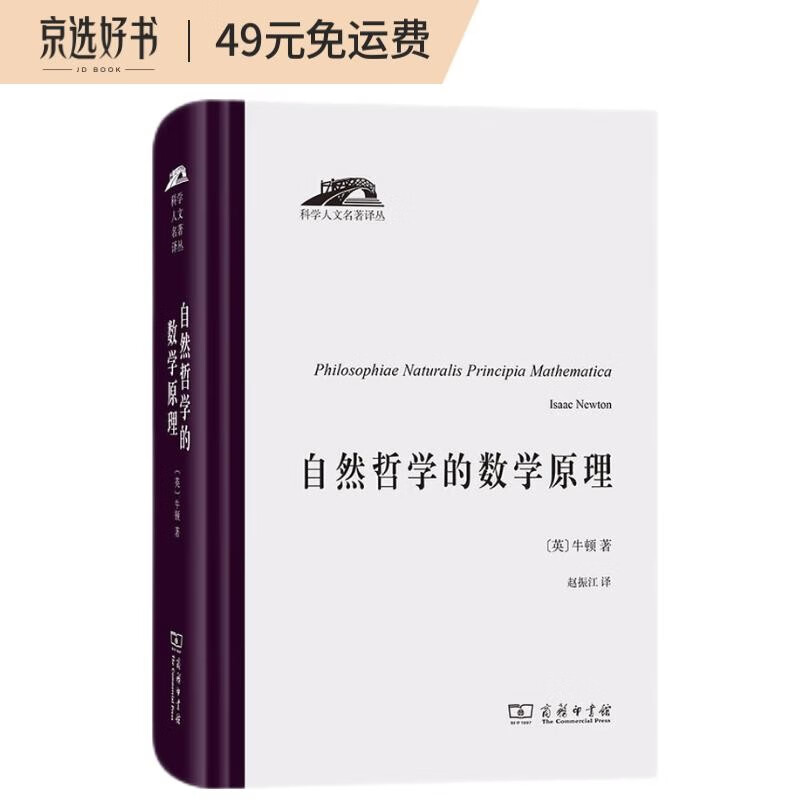 自然哲学的数学原理(精)/科学人文名著译丛