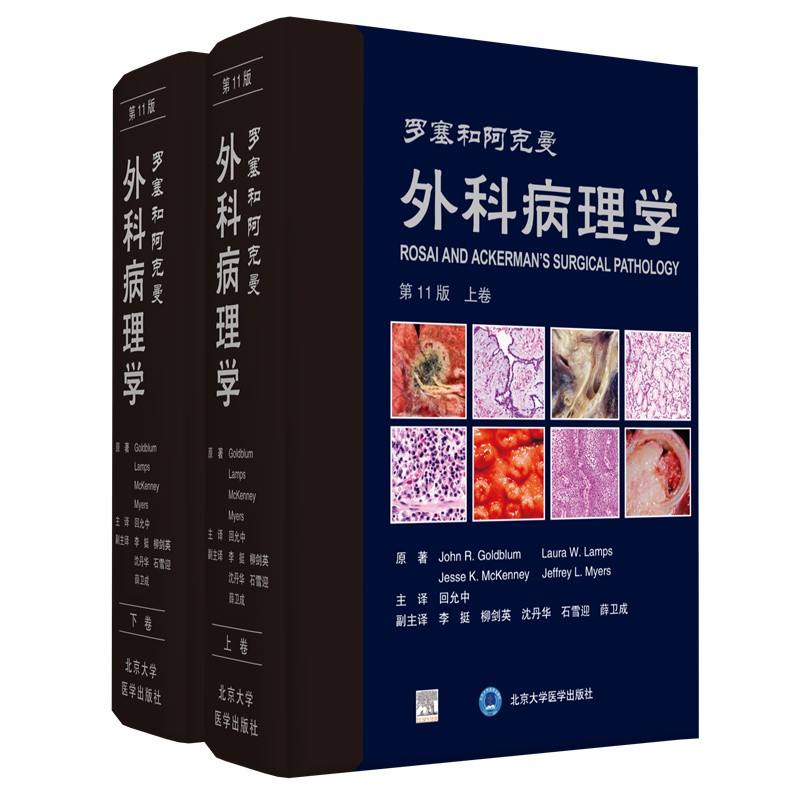 罗塞和阿克曼外科病理学 第11版(全2册)