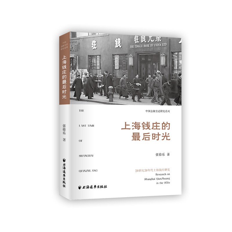 上海钱庄的最后时光:20世纪50年代上海钱庄研究