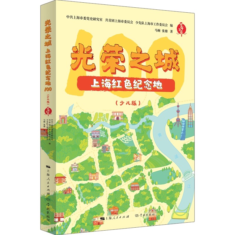 光荣之城:上海红色纪念地100(少儿版)