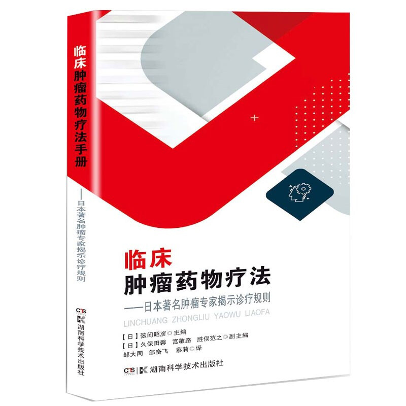 临床肿瘤药物疗法——日本著名肿瘤专家揭示诊疗规则