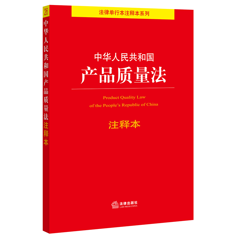 中华人民共和国产品质量法注释本(产品质量、消费者权益保护、药品管理、食品安全)