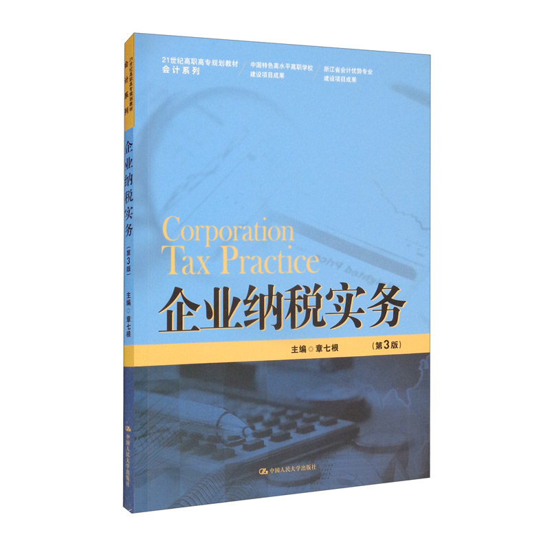 企业纳税实务(第3版)(21世纪高职高专规划教材·会计系列)