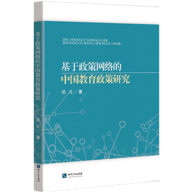 基于政策网络的中国教育政策研究