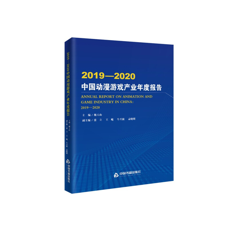 2019-2020中国动漫游戏产业年度报告