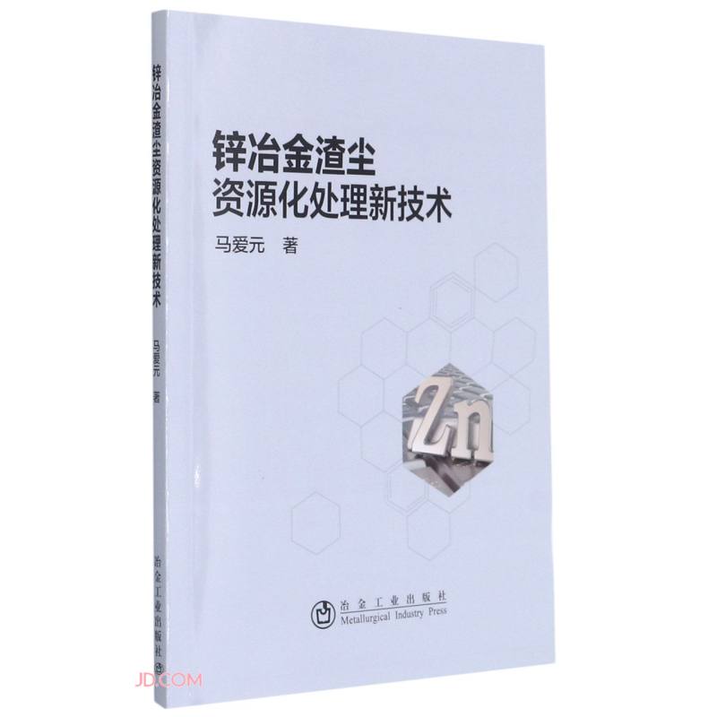 锌冶金渣尘资源化处理新技术