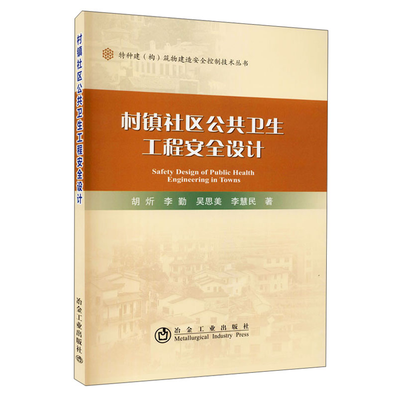 村镇社区公共卫生工程安全设计/特种建构筑物建造安全控制技术丛书