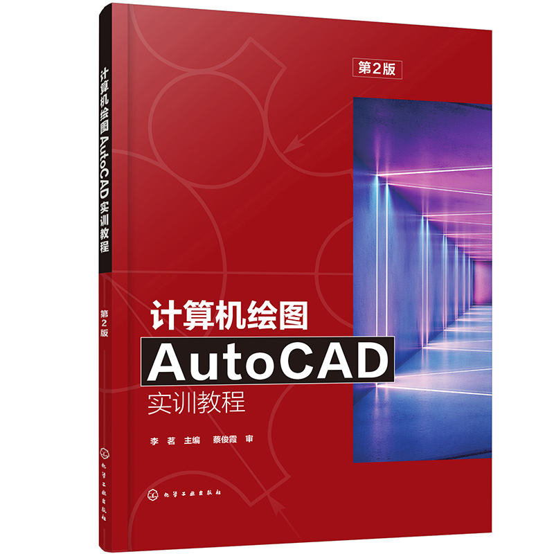 计算机绘图AutoCAD实训教程(第2版)(李茗)