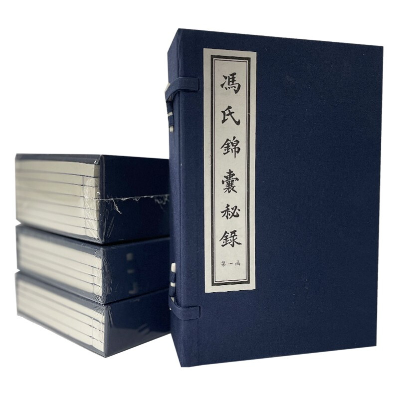 新书--冯氏锦囊秘录(全20册)(精装)