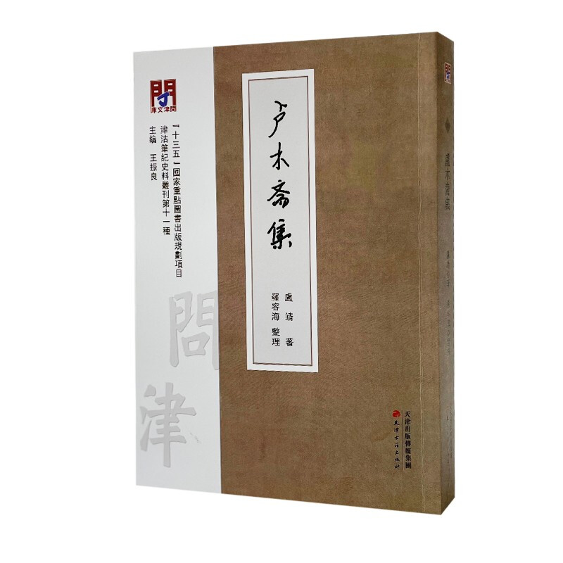 新书--津沽名家诗文丛刊第十一种:盧木齋集