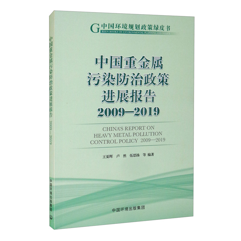 中国重金属污染防治政策发展报告 (2009—2019)