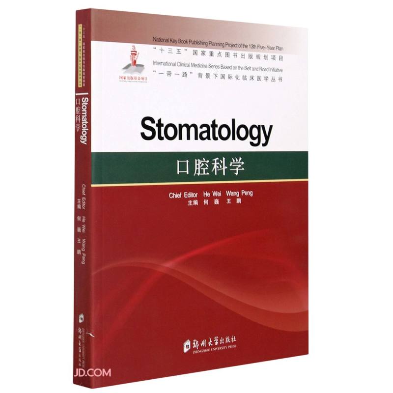 口腔科学=Stomatology